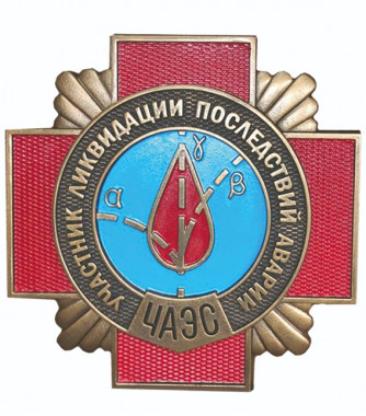 Знак участника ликвидации последствий аварии Чернобыльской АЭС
