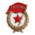 Знак "Гвардия"