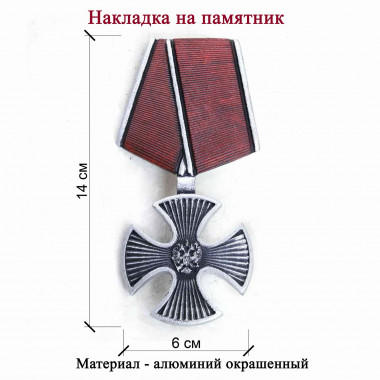 Орден Мужества на памятник размер 14 см