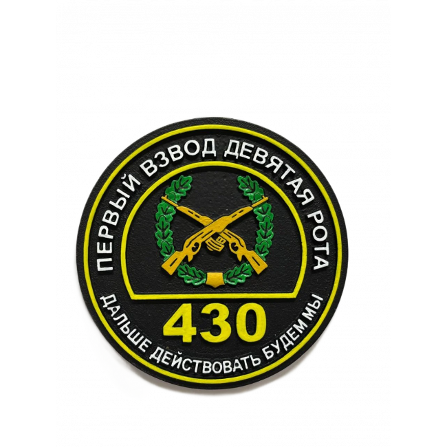 Шеврон "Первый взвод 9 рота"