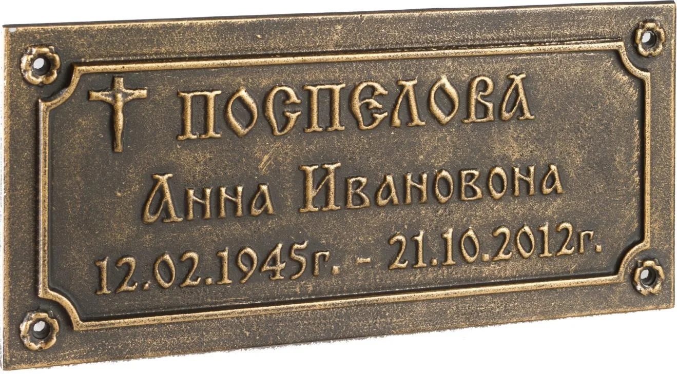 металические таблички и надгробные плиты