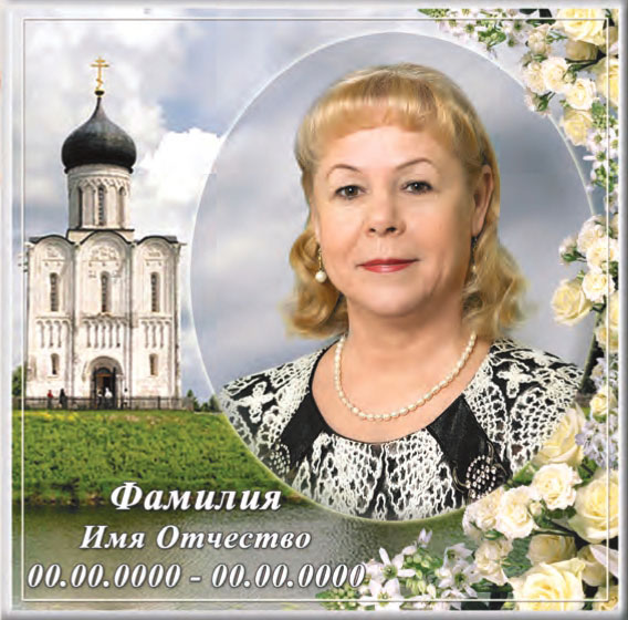 ритуальные таблички квадратные и арки
