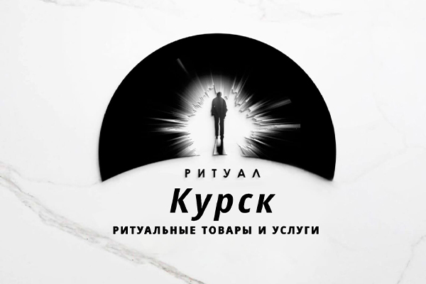 Ритуальный магазин в Курске
